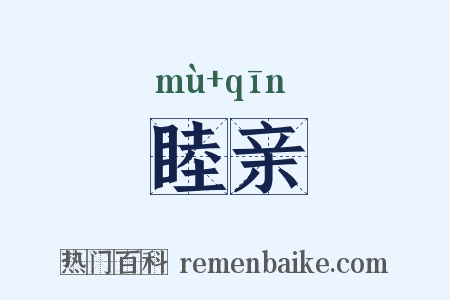 睦亲是什么意思的图片
